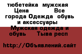 тюбетейка  мужская › Цена ­ 15 000 - Все города Одежда, обувь и аксессуары » Мужская одежда и обувь   . Тыва респ.